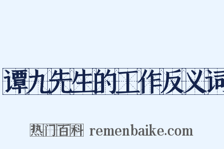 谭九先生的工作反义词是什么意思的图片